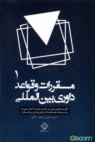 مقررات و قواعد داوری بین‌المللی (گزیده قوانین ملی پرکاربرد، معاهدات و قواعد داوری‌های بین‌المللی) (جلد 1)