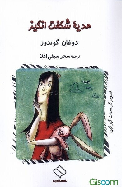 هدیه شگفت‌انگیز