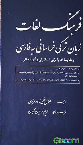 فرهنگ لغات زبان ترکی خراسانی به فارسی و مقایسه آن با ترکی استانبولی و آذربایجانی
