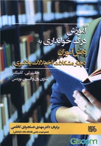 آموزش درک خوانداری به دانش‌آموزان دچار مشکلات / اختلالات یادگیری (تجمیع ویراست اول و دوم)