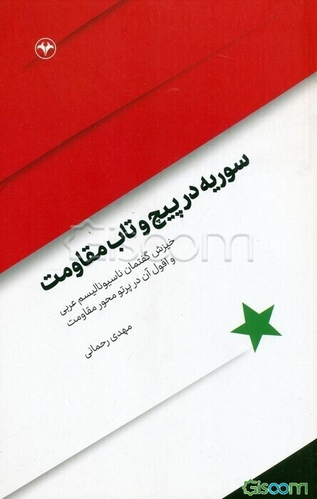 سوریه در پیچ و تاب مقاومت: خیزش گفتمان ناسیونالیسم عربی و افول آن در پرتو محور مقاومت