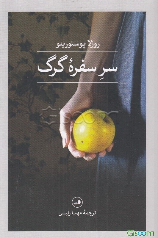 سر سفره گرگ