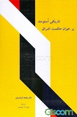 تاریکی استومند بر خوان حکمت اشراق