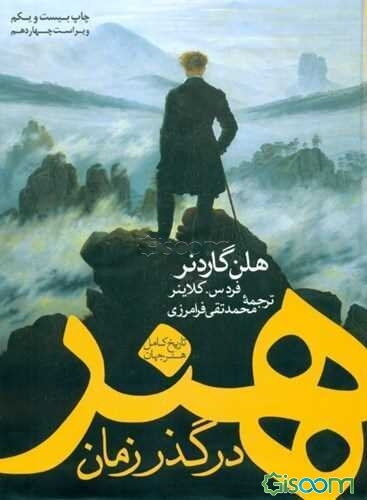 هنر در گذر زمان: تاریخ کامل هنر جهان (2جلدی)