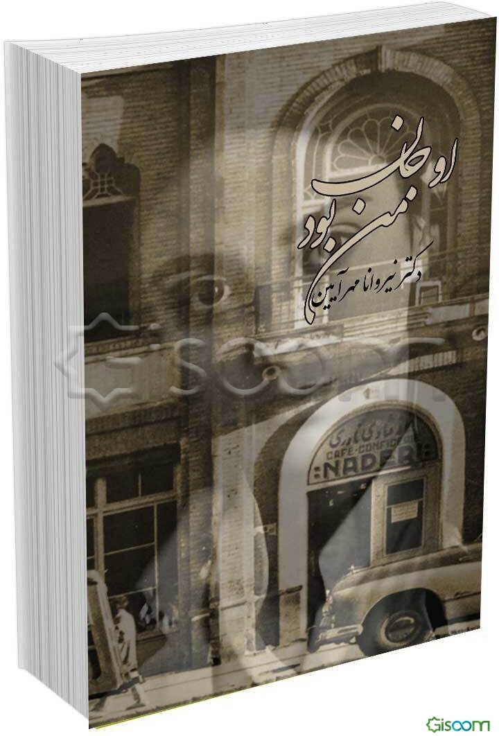 او جان من بود