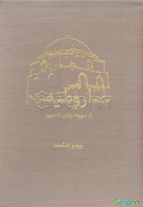 ارومیه: از دیرینه زمان تا امروز (2جلدی)