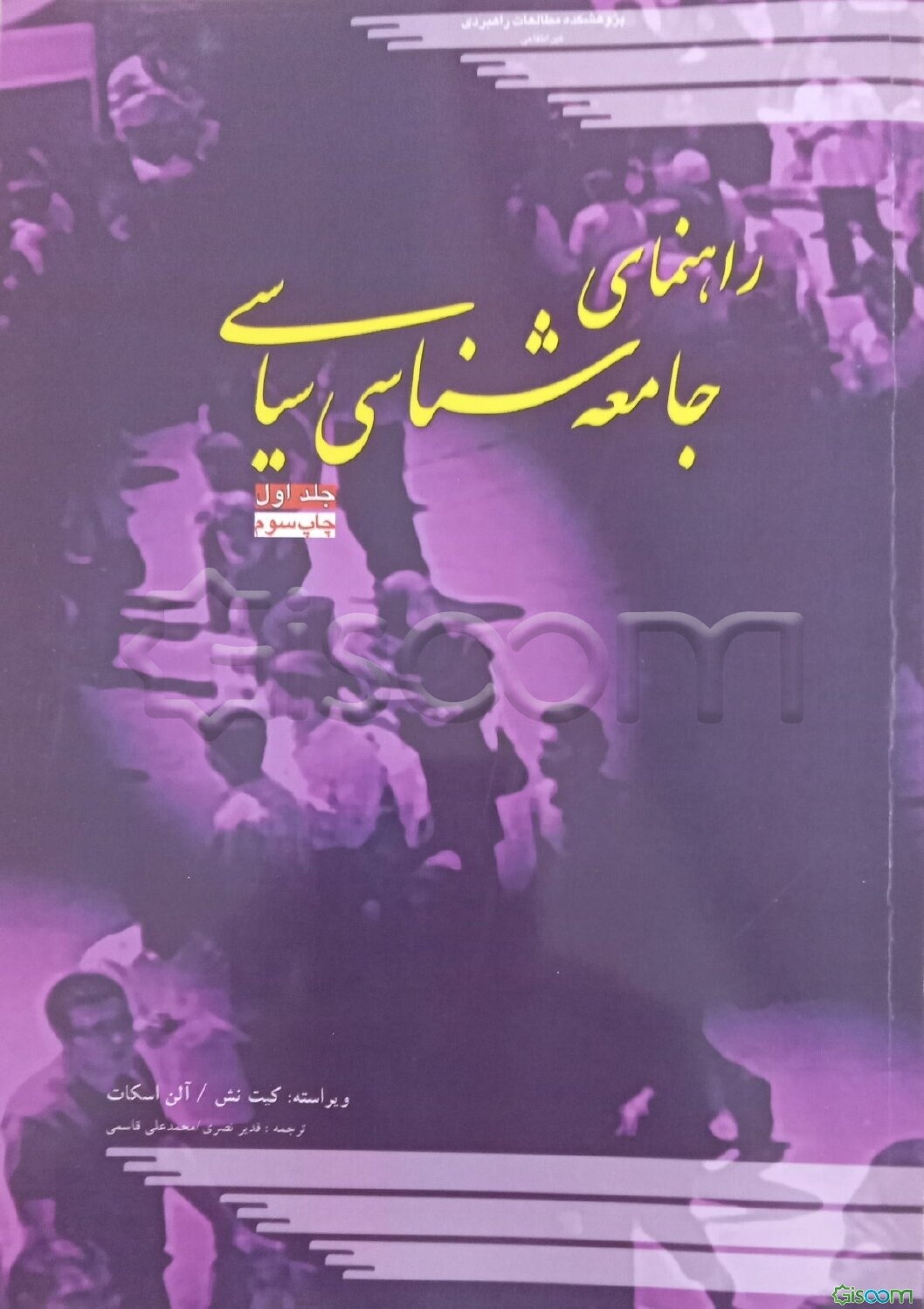 راهنمای جامعه‌شناسی سیاسی (2 جلدی)