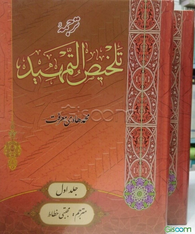 ترجمه تلخیص التمهید ( دوره 2 جلدی )