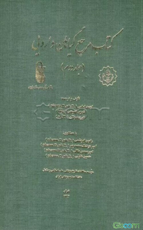 کتاب مرجع گیاهان دارویی (2جلدی)