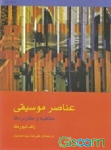 عناصر موسیقی: مفاهیم و کاربردها (2جلدی)