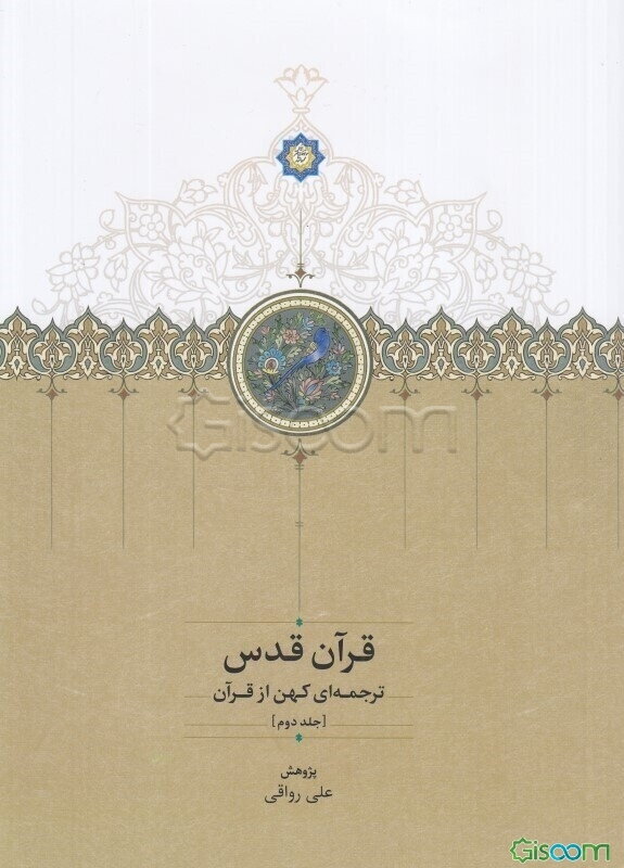 قرآن قدس: ترجمه‌ای کهن از قرآن  (3 جلدی)