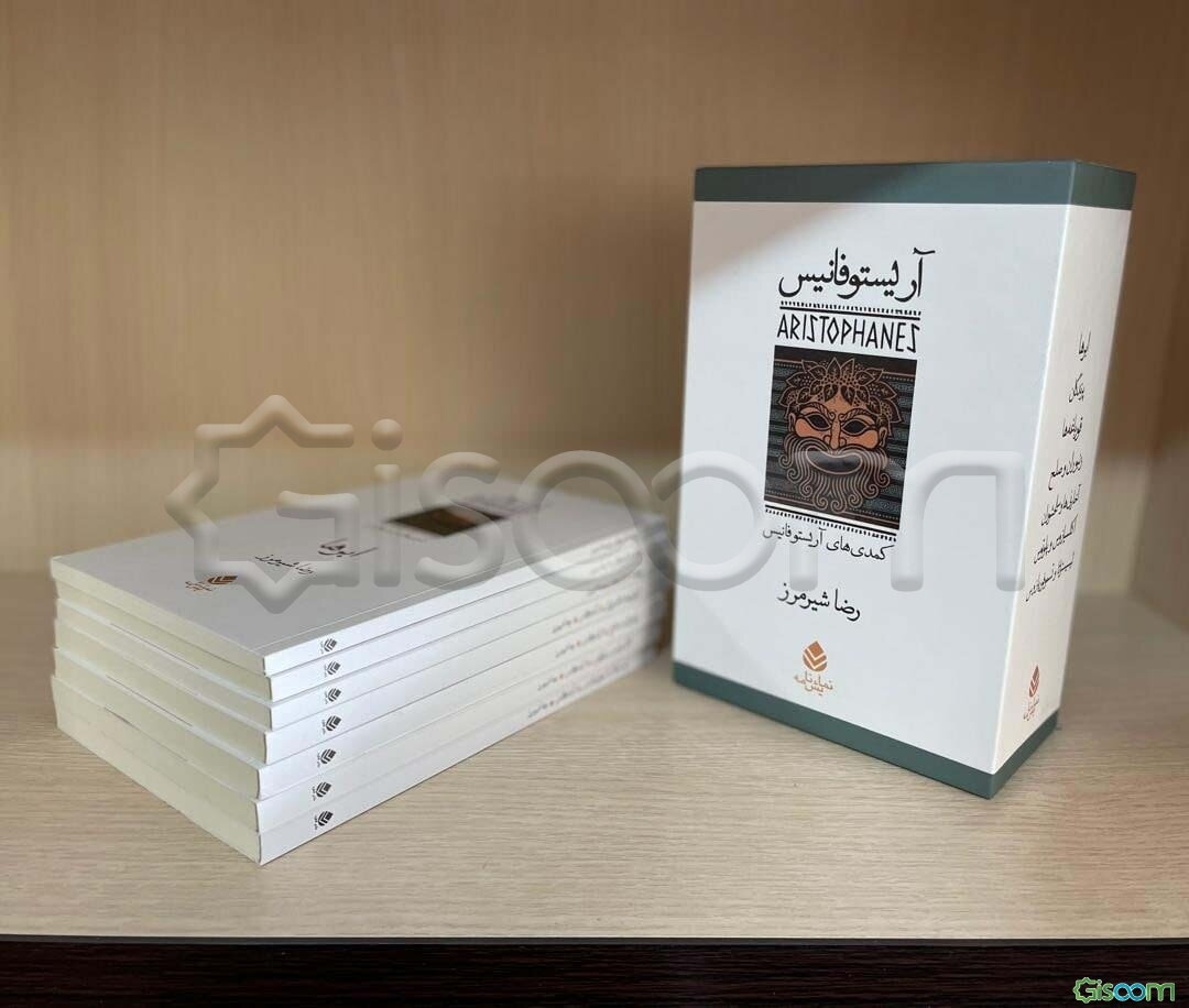 مجموعه کمدی‌های آریستوفانیس(دوره 7 جلدی)