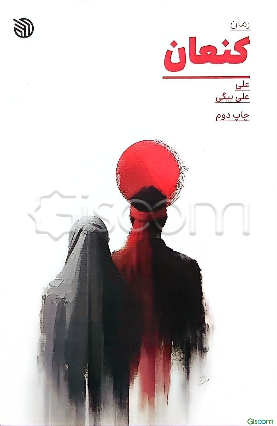 کنعان: براساس زندگی شهید سیدعلی زنجانی