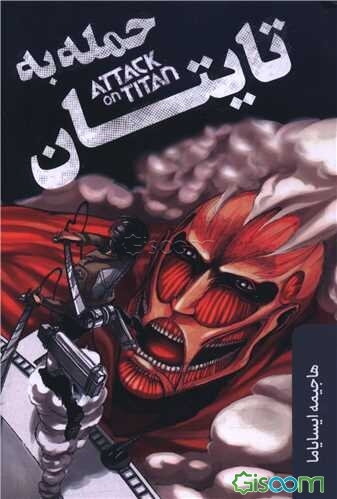 حمله به تایتان