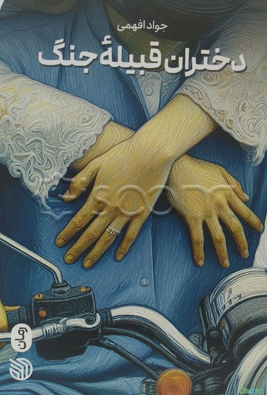 دختران قبیله‌ی جنگ