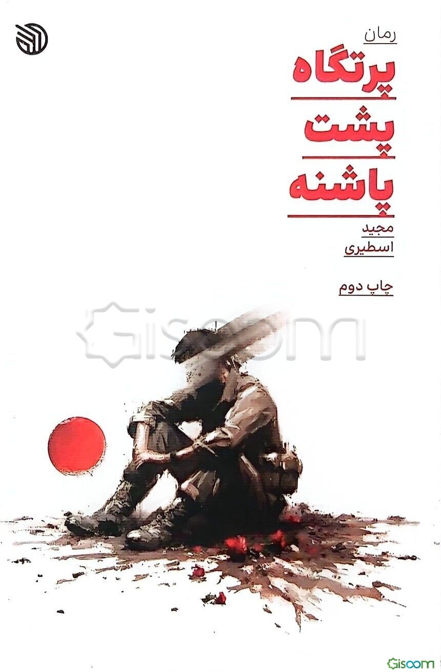 پرتگاه پشت پاشنه: براساس زندگی شهید عبدالبصیر جعفری