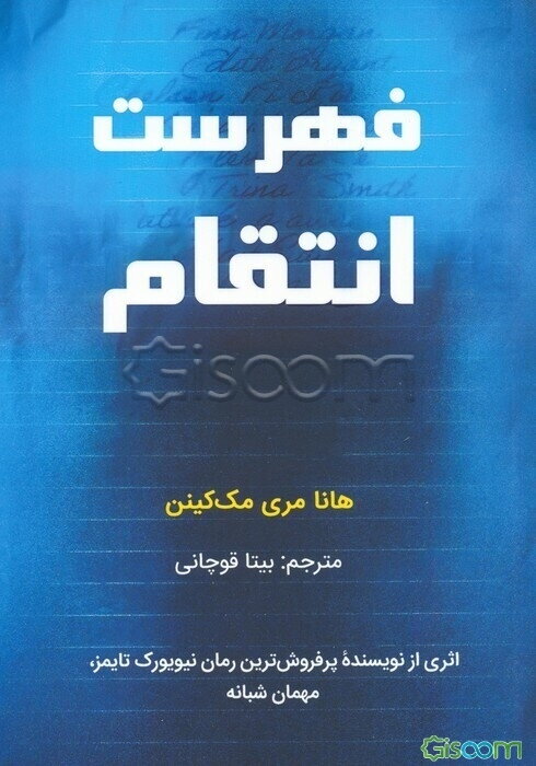 فهرست انتقام