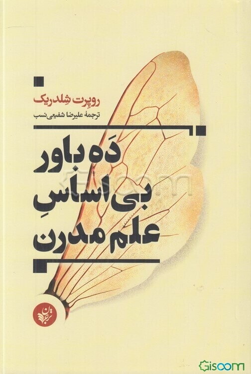 ده باور بی‌اساس علم مدرن