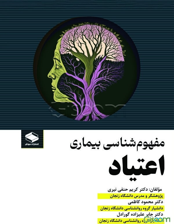 مفهوم‌شناسی بیماری اعتیاد