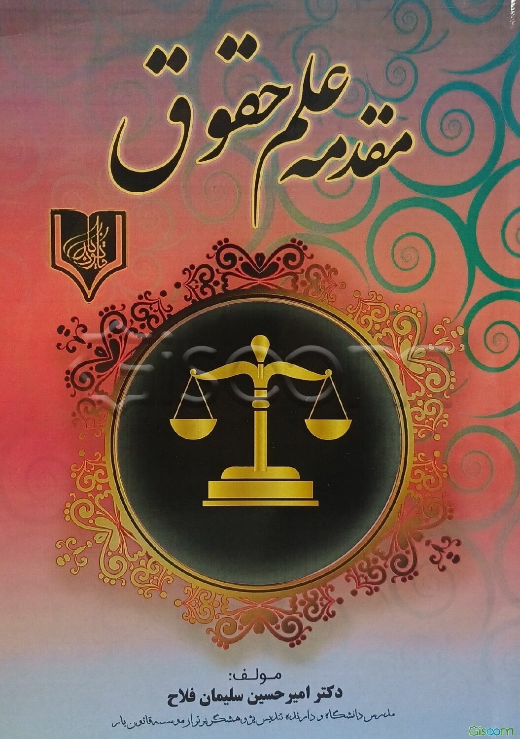 مقدمه علم حقوق