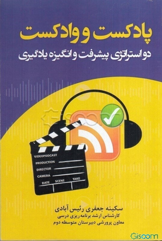 پادکست و وادکست: دو استراتژی پیشرفت و انگیزه یادگیری