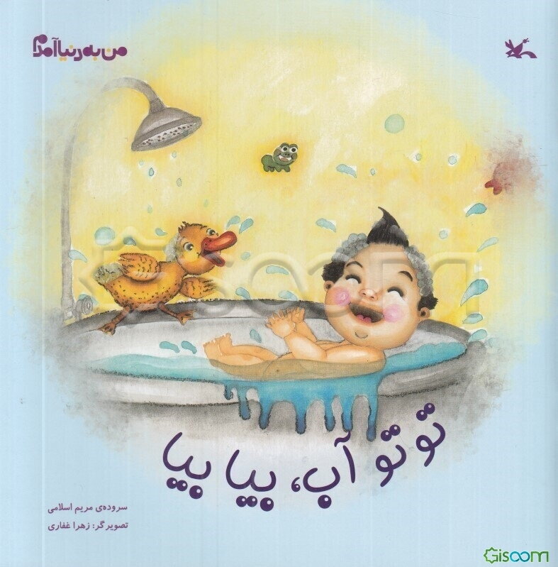 توتو آب، بیا بیا