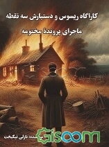 ماجرای پرونده مختومه