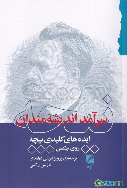 نیچه سرآمد اندیشه‌مندان: ایده‌های اصلی نیچه
