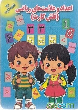 اعداد و علامت‌های ریاضی - فلش کارت