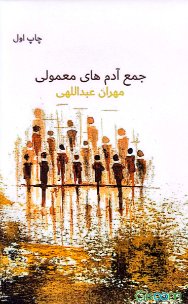 جمع آدم‌های معمولی