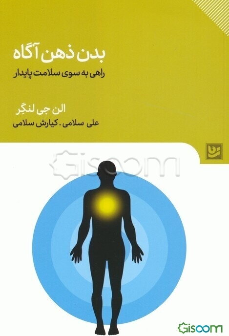 بدن ذهن آگاه