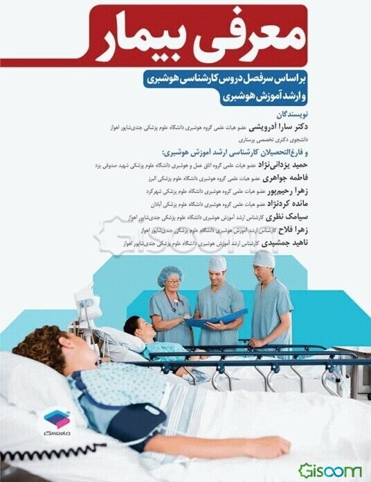 معرفی بیمار: بر اساس سرفصل دروس کارشناسی هوشبری و ارشد آموزش هوشبری