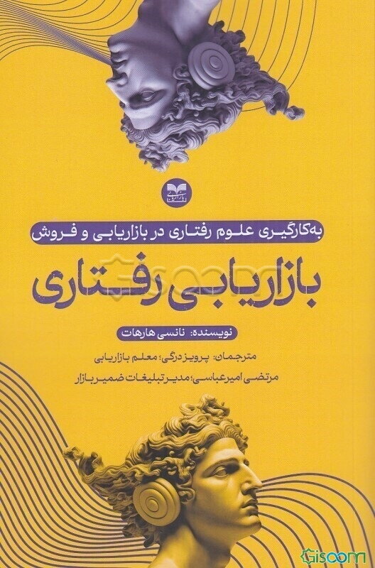 بازاریابی رفتاری: به‌کارگیری علوم رفتاری در بازاریابی و فروش