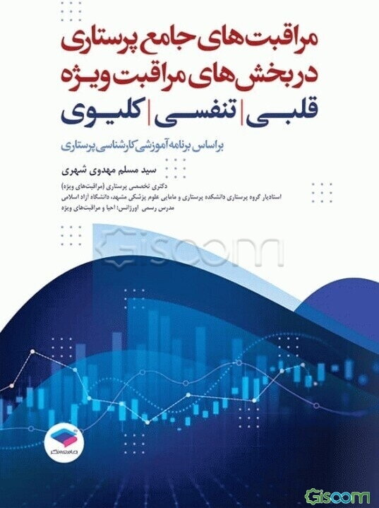 مراقبت‌های جامع پرستاری در بخش‌های مراقبت ویژه قلبی تنفسی کلیوی