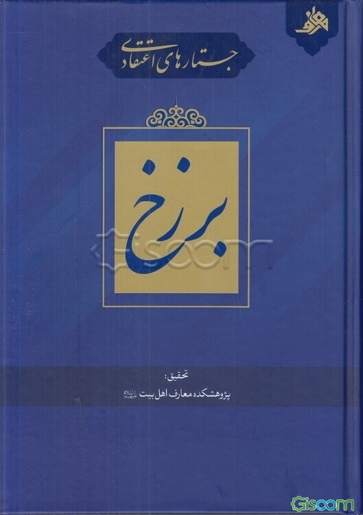 جستارهای اعتقادی برزخ