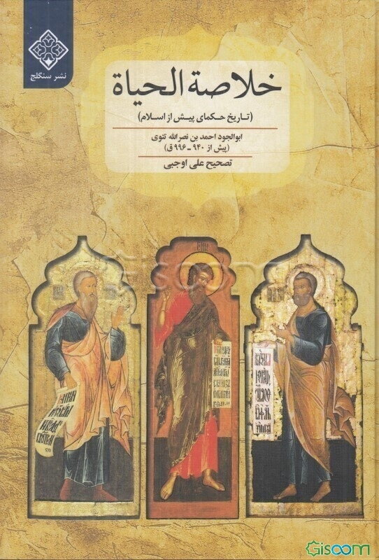 خلاصه الحیاه (تاریخ حکمای پیش از اسلام)