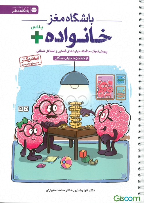 باشگاه مغز خانواده پلاس: پرورش تمرکز، حافظه، مهارت‌های فضایی و استدلال منطقی، از کودکان تا جهان‌دیدگان
