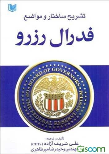 فدرال رزرو: تشریح ساختار و مواضع