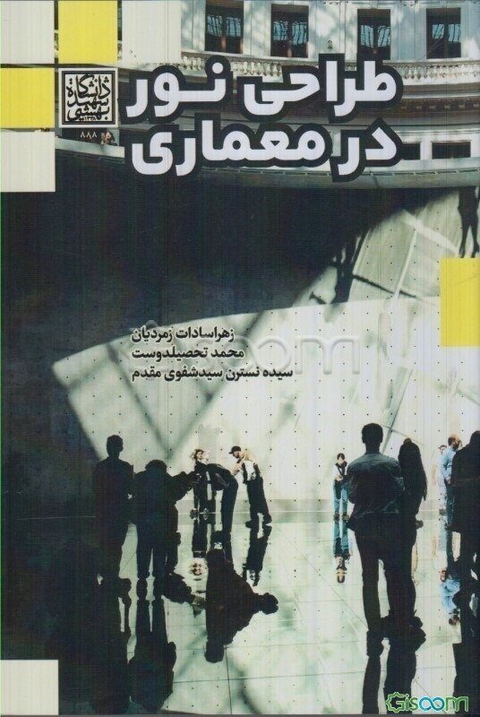 طراحی نور در معماری