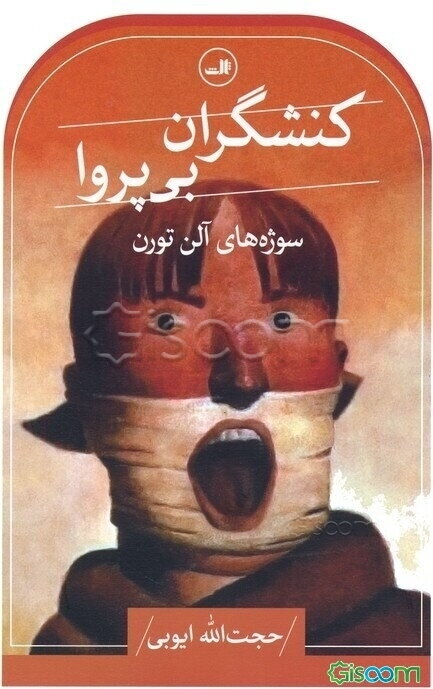 کنشگران بی‌پروا: سوژه‌های آلن تورن