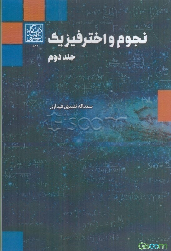 نجوم و اخترفیزیک (جلد 2)