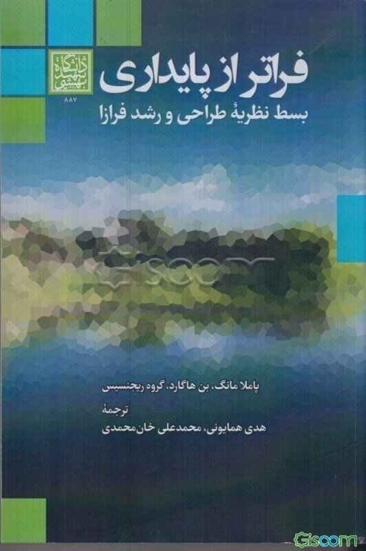 فراتر از پایداری: بسط نظریه طراحی و رشد فرازا