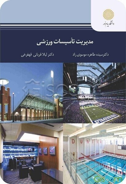 مدیریت تاسیسات ورزشی