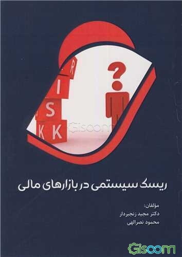 ریسک سیستمی در بازارهای مالی