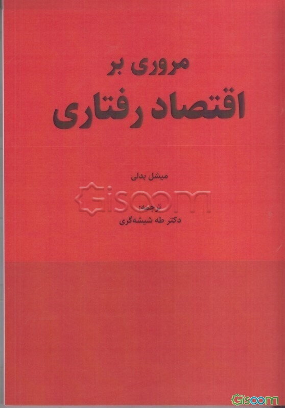 مروری بر اقتصاد رفتاری