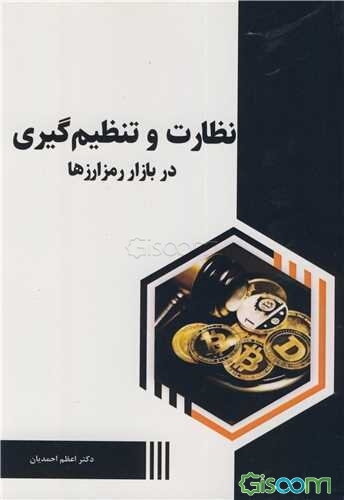 نظارت و تنظیم‌گیری در بازار رمزارزها