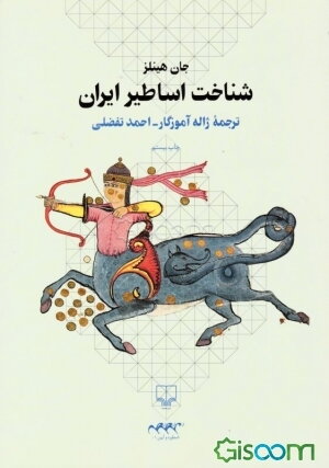 شناخت اساطیر ایران