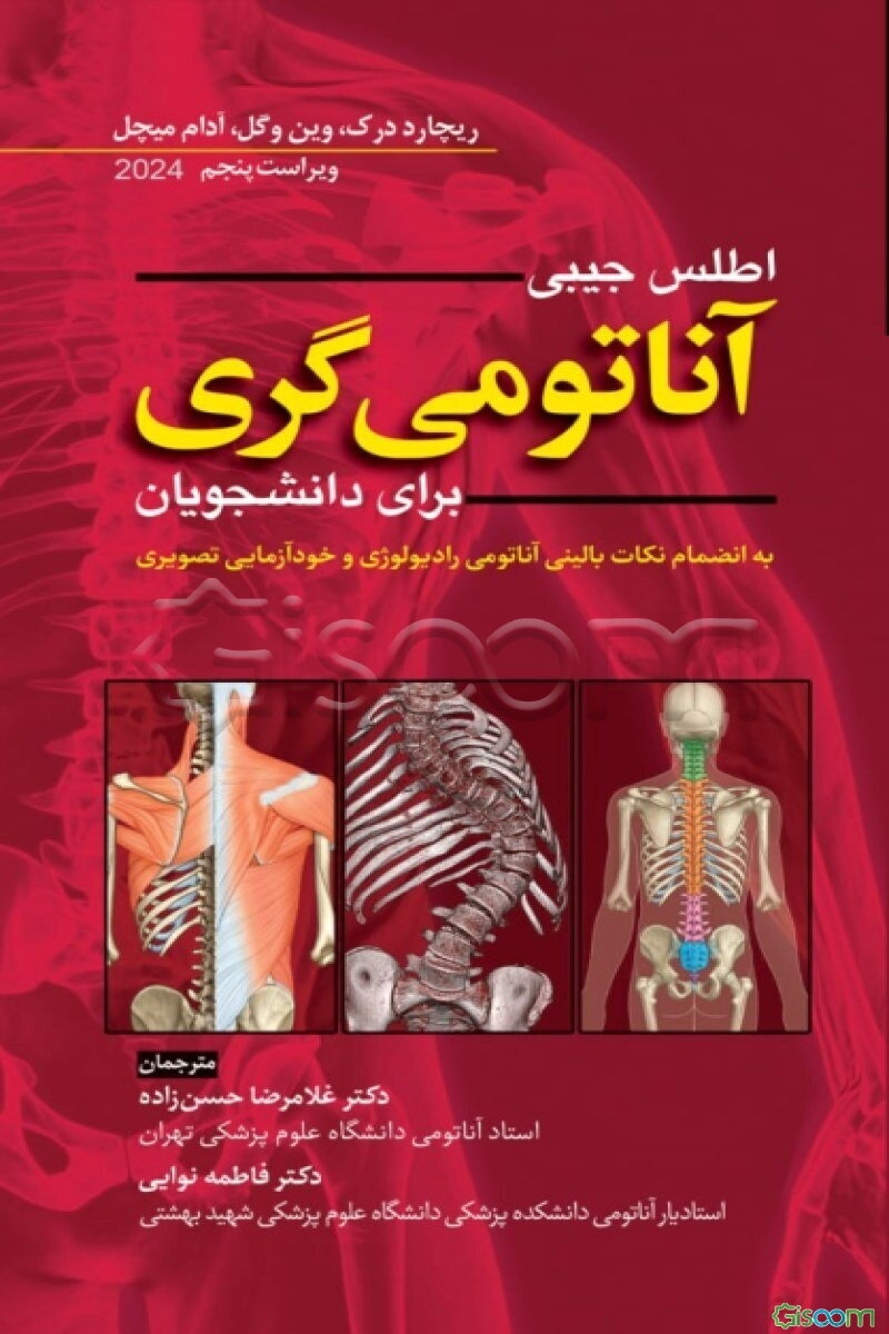 اطلس جیبی آناتومی‌ گری برای دانشجویان: به انضمام نکات بالینی آناتومی رادیولوژی و خودآزمایی تصویری