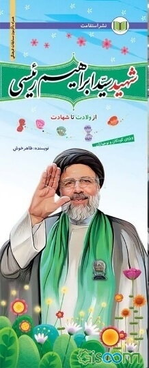شهید سیدابراهیم رئیسی: از ولادت تا شهادت