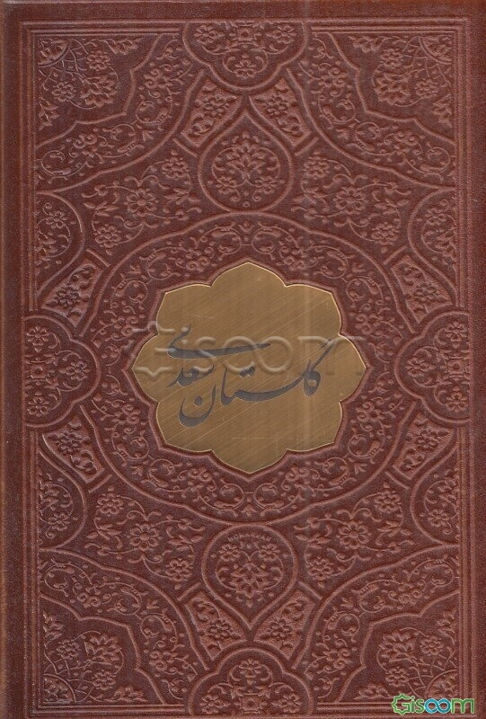 گلستان سعدی